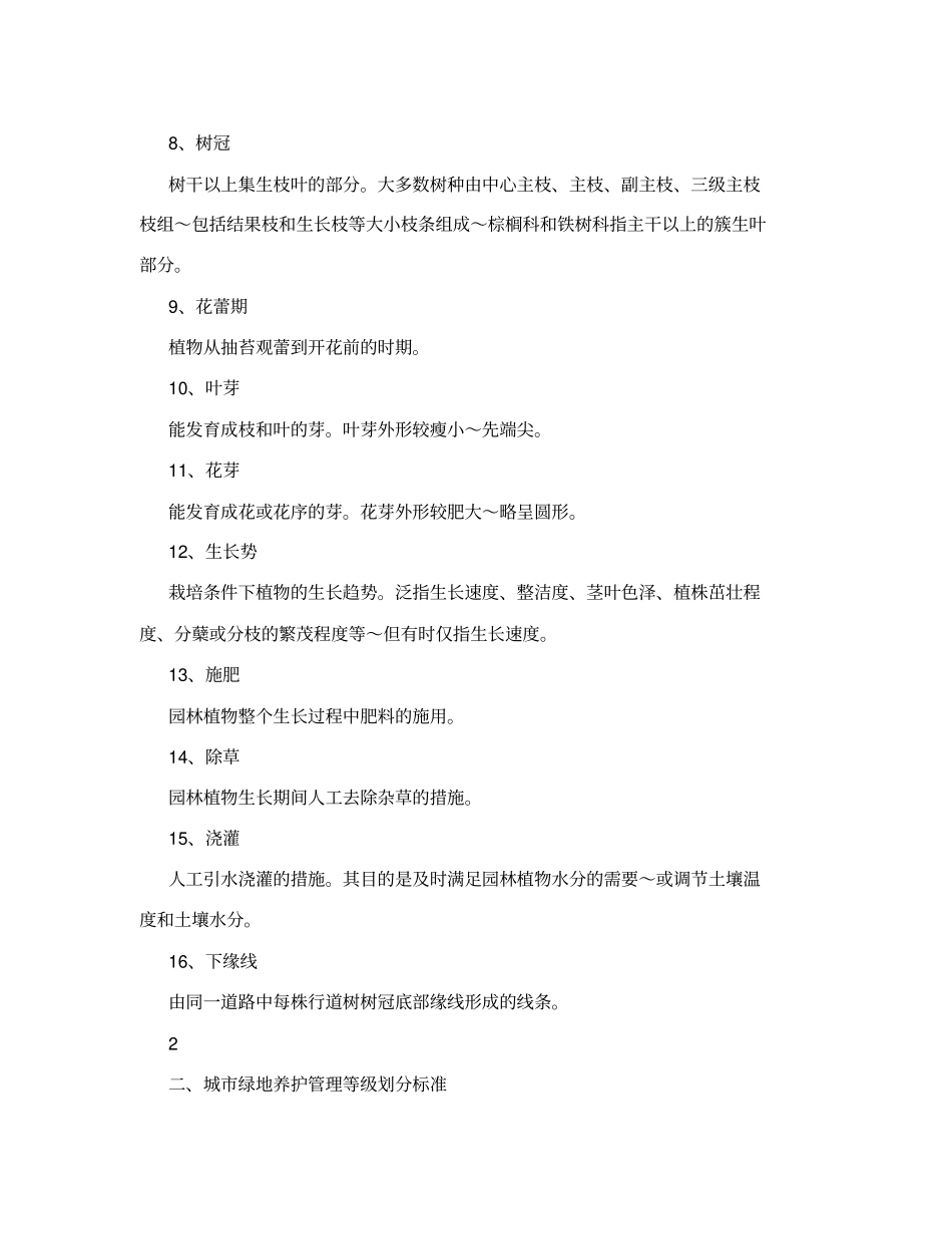 湖北城园林绿化养护管理标准_第2页