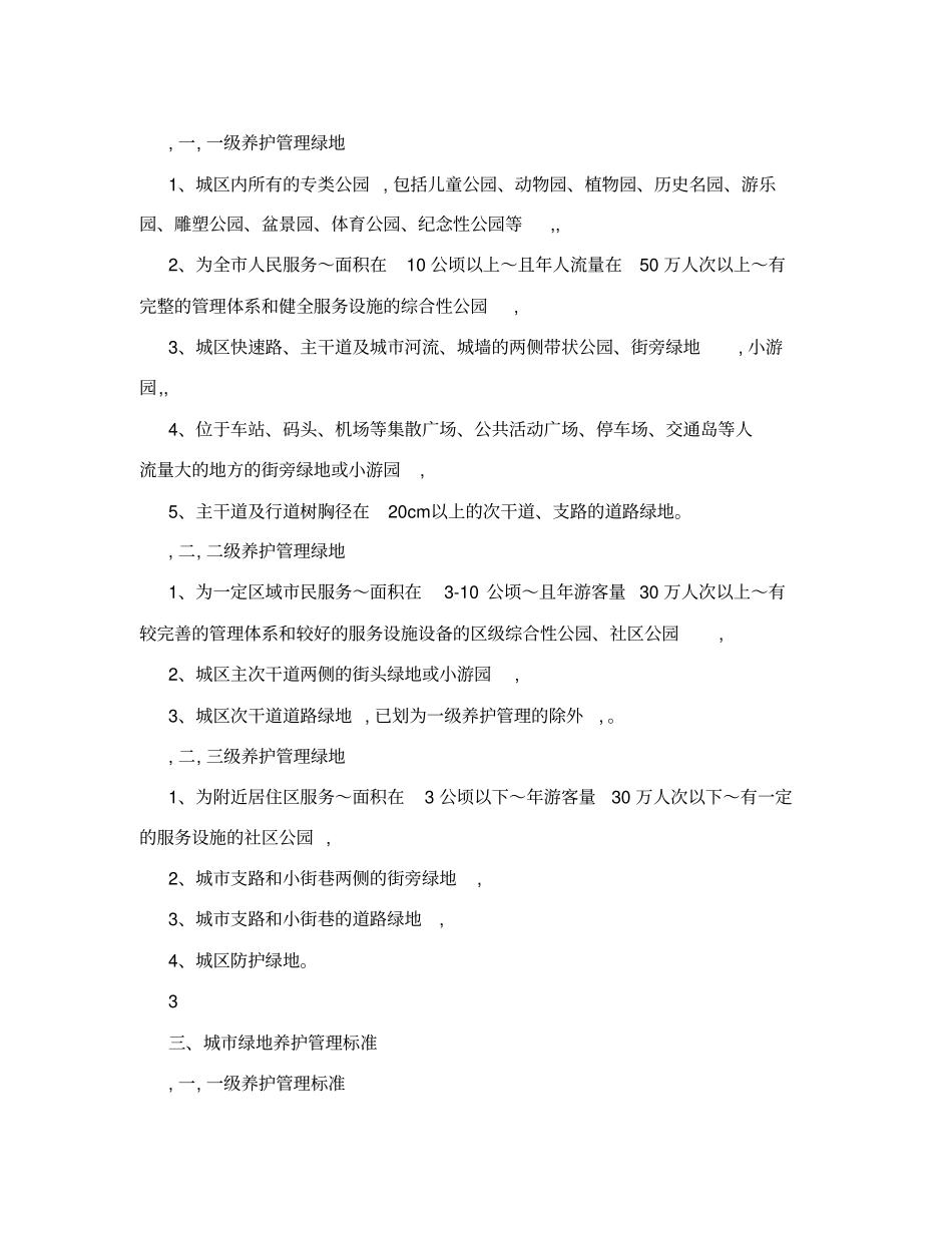 湖北城园林绿化养护管理标准_第3页