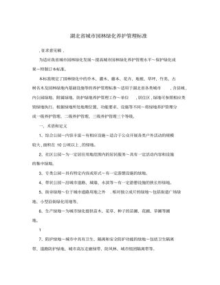 湖北城园林绿化养护管理标准