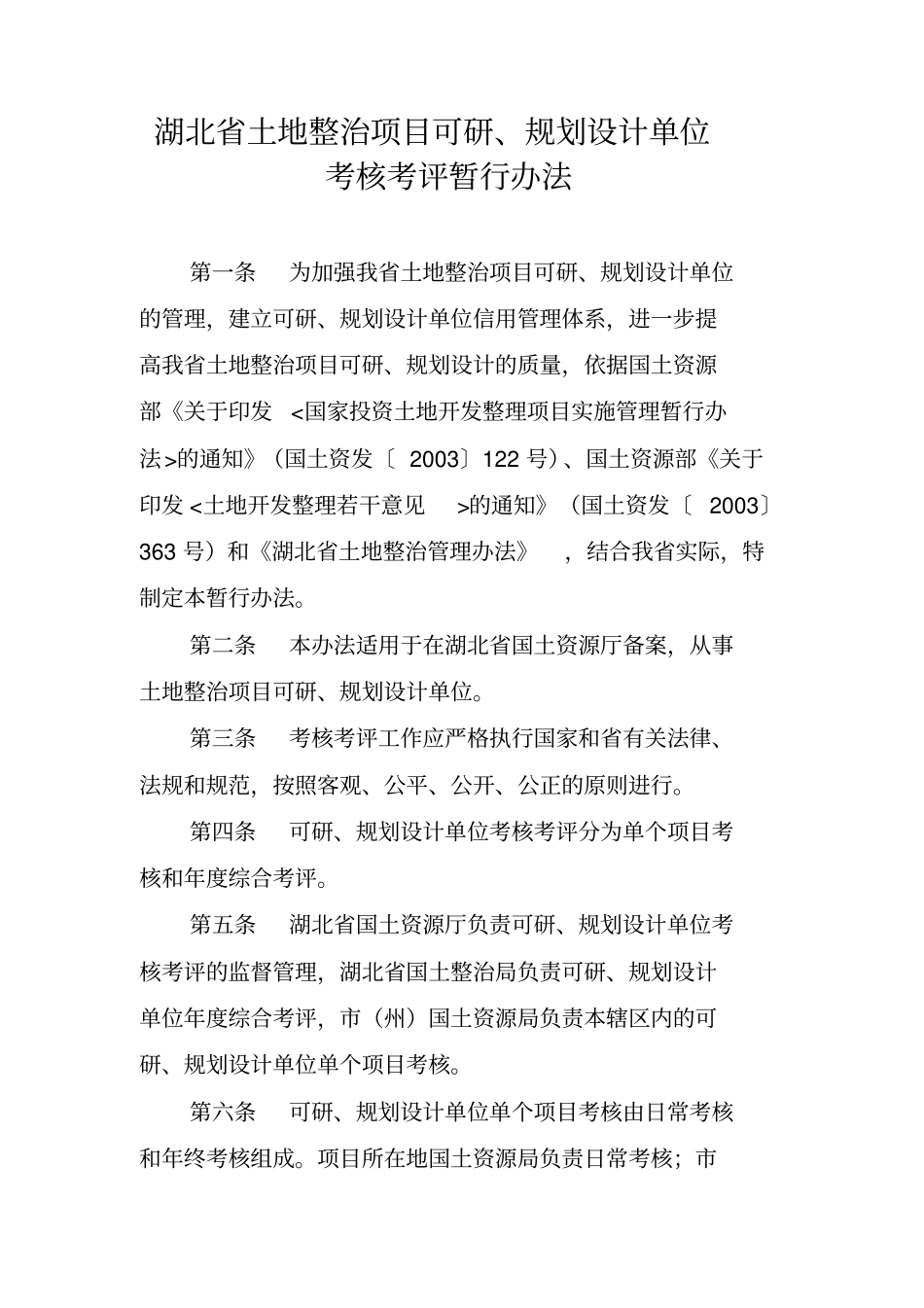 湖北土地整治项目可研_第1页