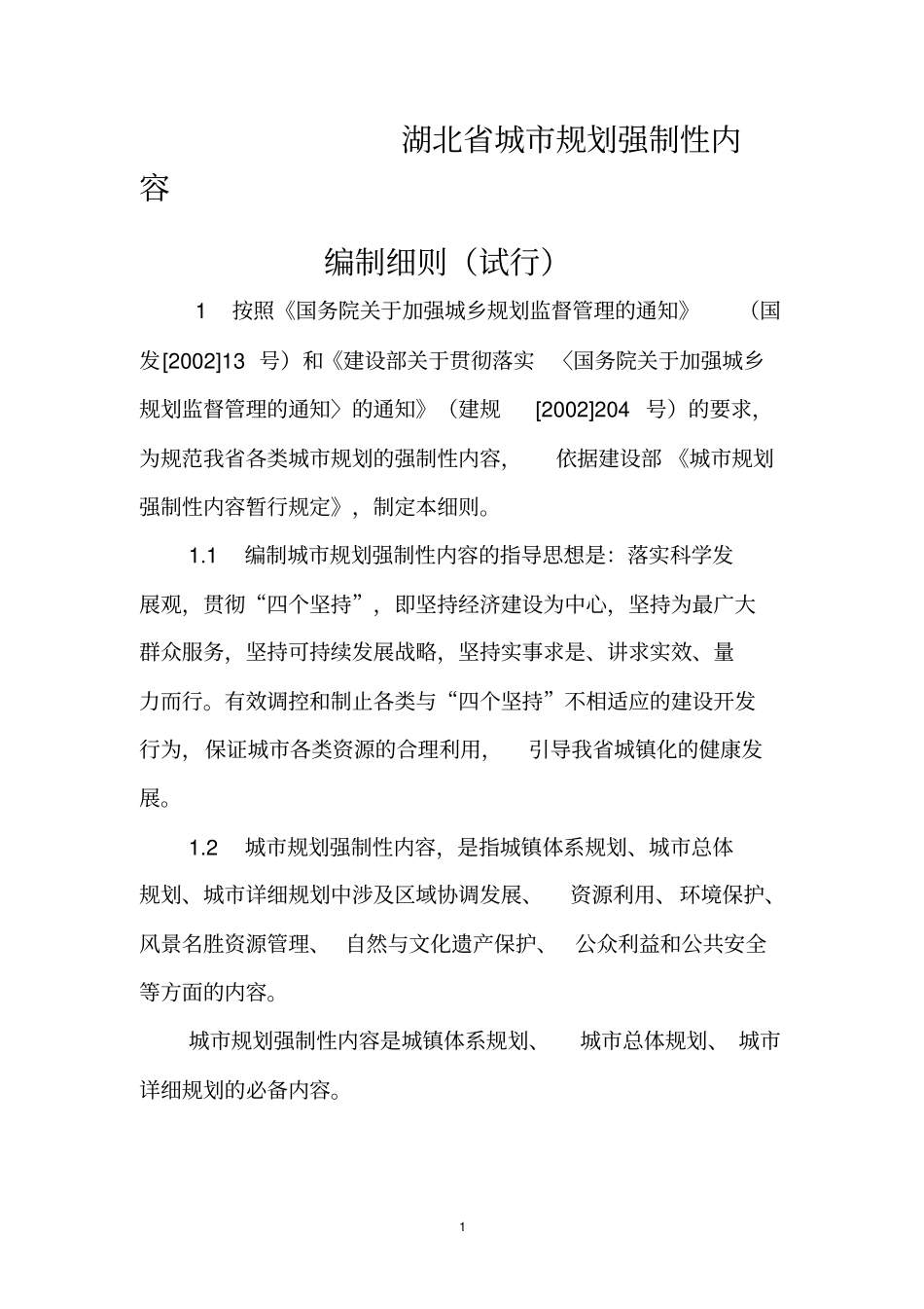 湖北城的规划强制性内容_第1页