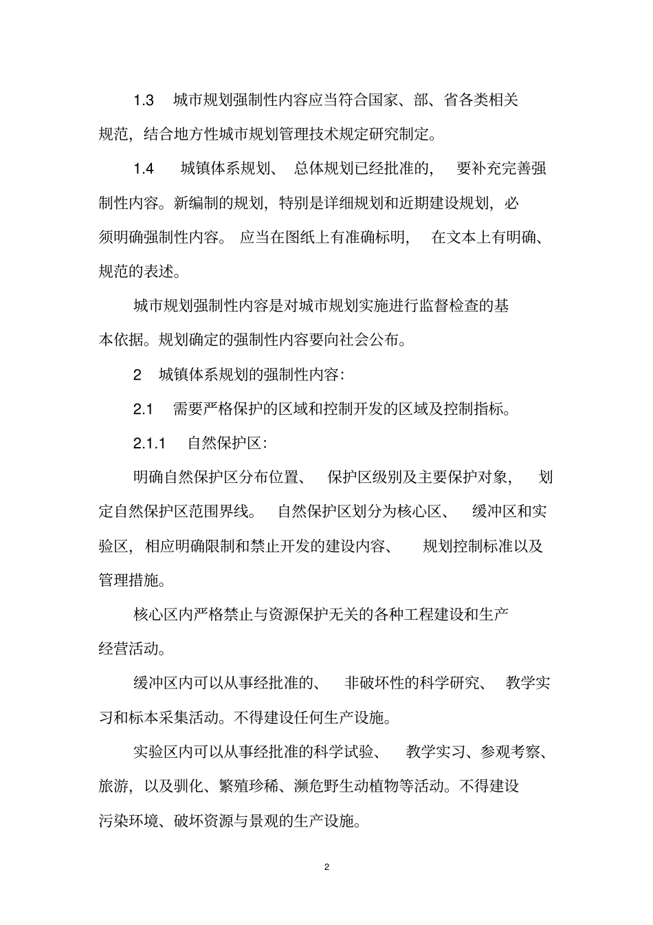湖北城的规划强制性内容_第2页
