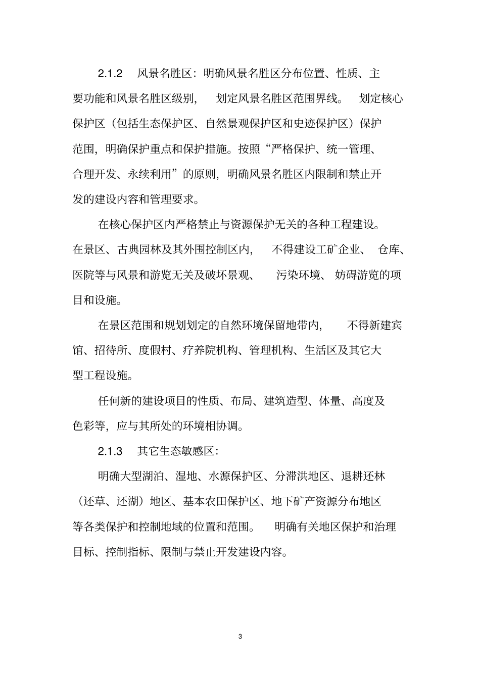 湖北城的规划强制性内容_第3页