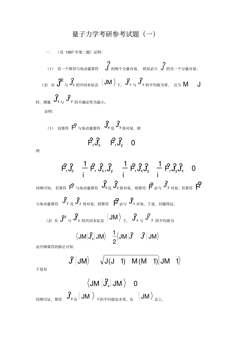 湖北大学量子力学考研参考试题及解_第1页