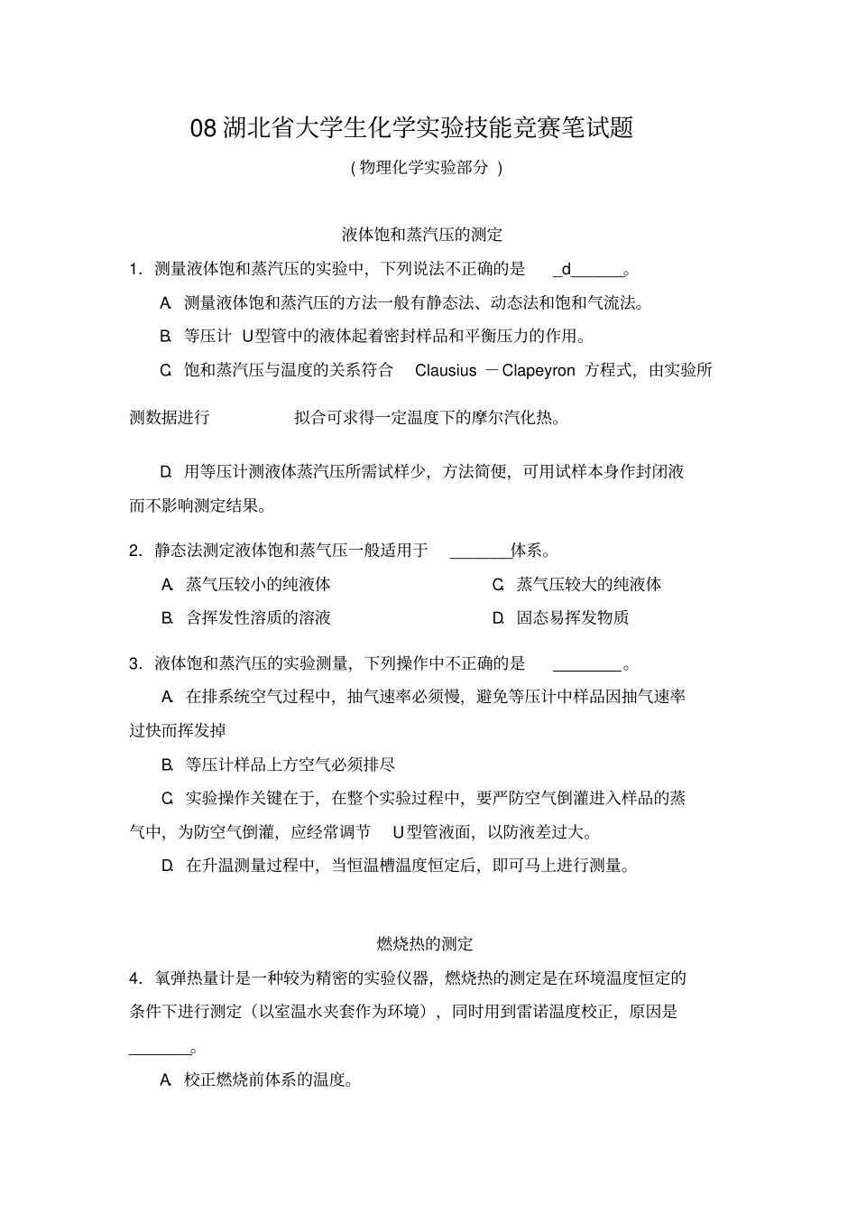 湖北大学生化学试验技能竞赛笔试题2008讲解_第1页