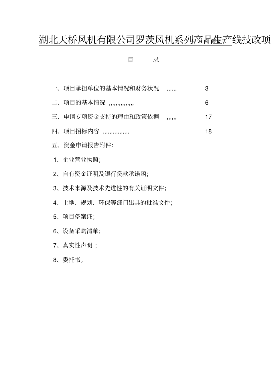 湖北天桥风机有限公司罗茨风机系列产品生产线技改项目资金申请报告_第2页