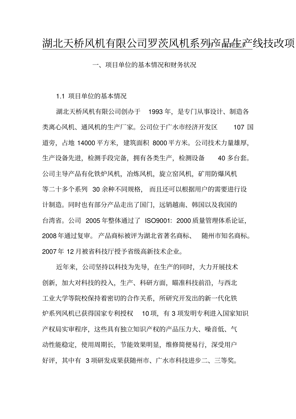 湖北天桥风机有限公司罗茨风机系列产品生产线技改项目资金申请报告_第3页