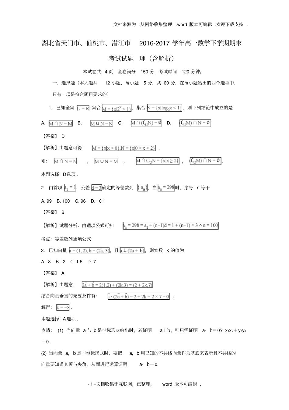 湖北天门、仙桃、潜江2020学年高一数学下学期期末考试试题理含解析_第1页