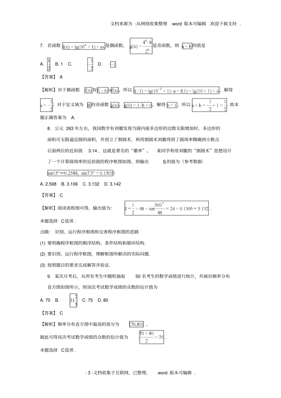 湖北天门、仙桃、潜江2020学年高一数学下学期期末考试试题理含解析_第3页
