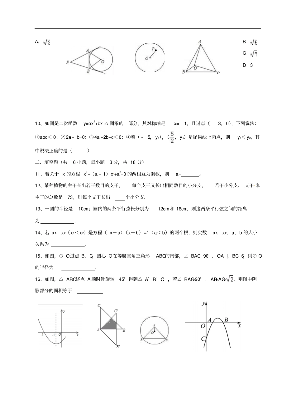 湖北天门九年级数学上学期期中试题试验班无答案新人教版_第2页