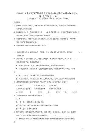 湖北孝感2018_2019学年高二化学下学期期中试题B
