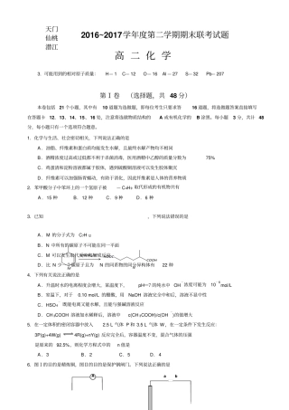 湖北天门、仙桃、潜江三高二下学期期末考试化学试题