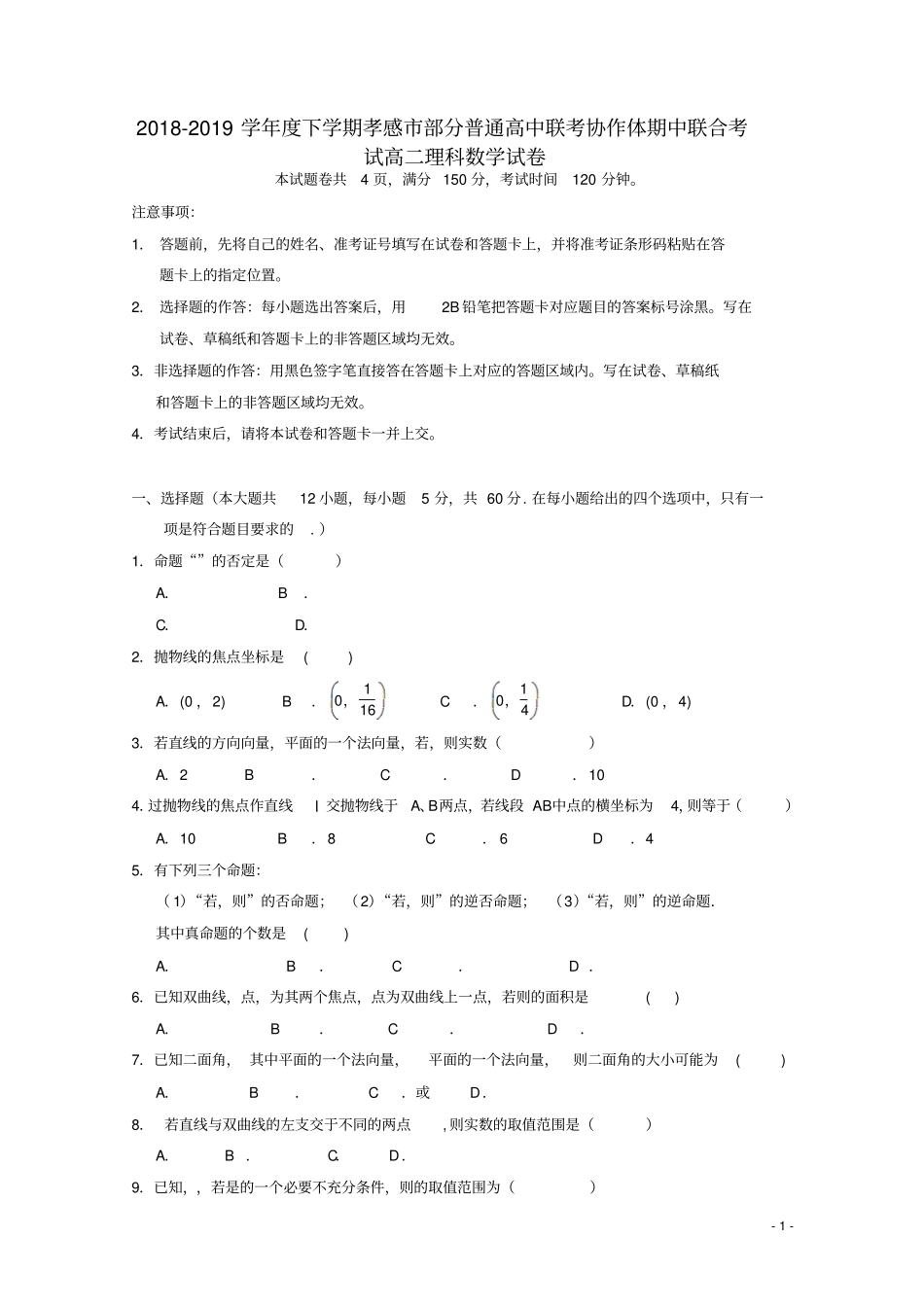 湖北孝感2018_2019学年高二数学下学期期中试题理_第1页