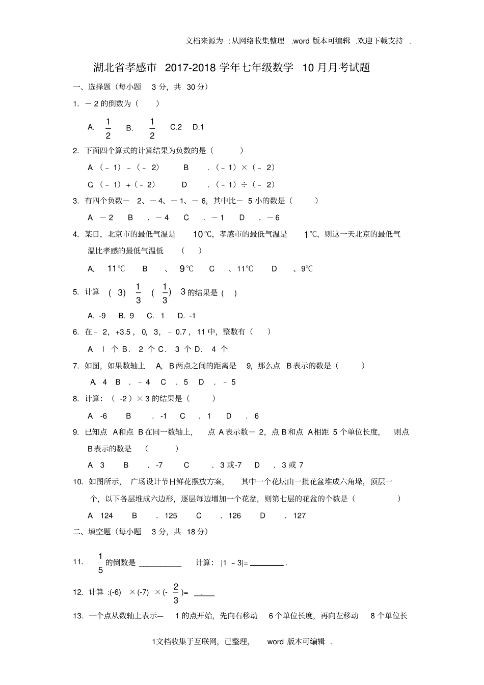 湖北孝感2020学年七年级数学10月月考试题_第1页