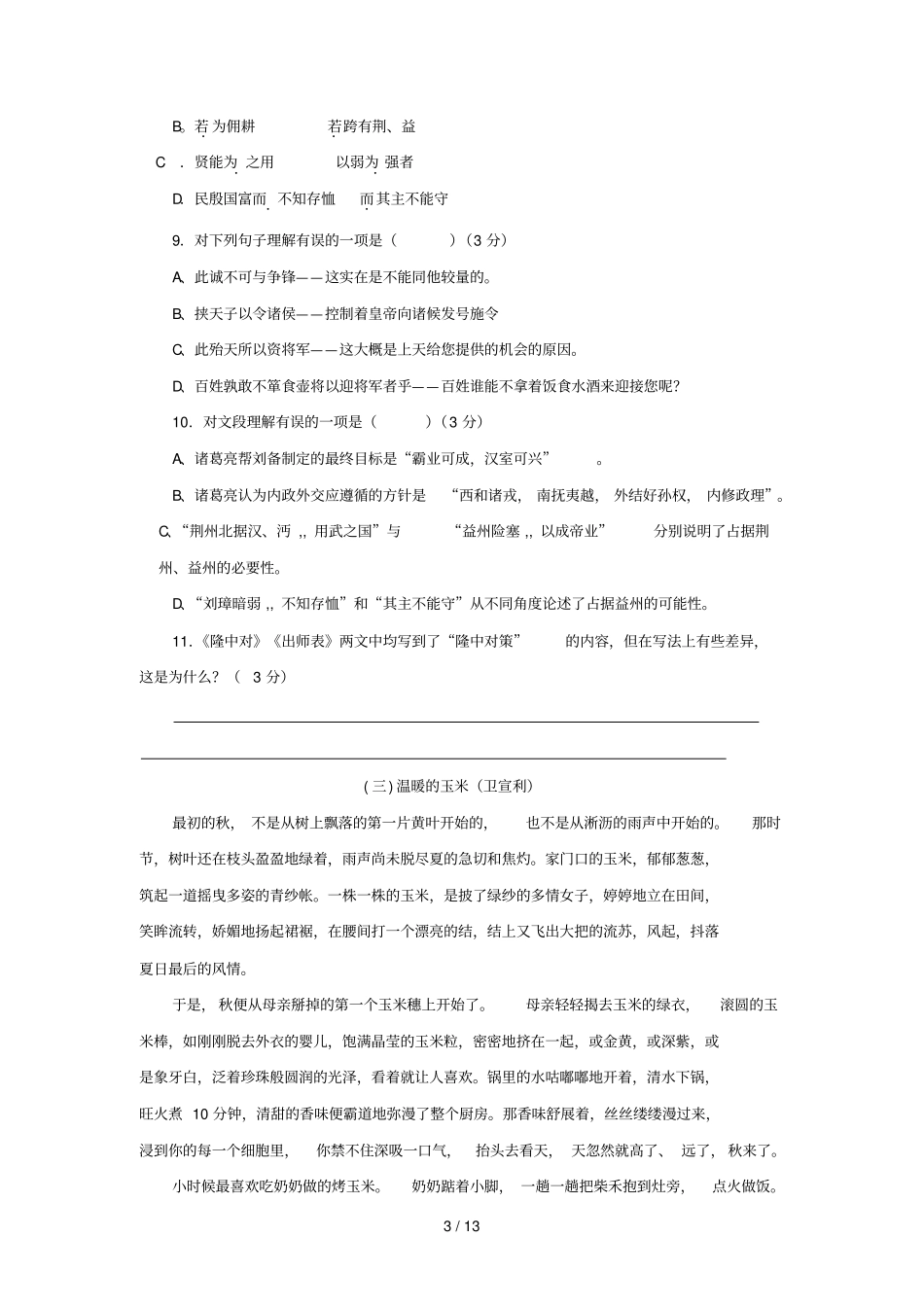 湖北孝感中考语文摸底考试题一_第3页