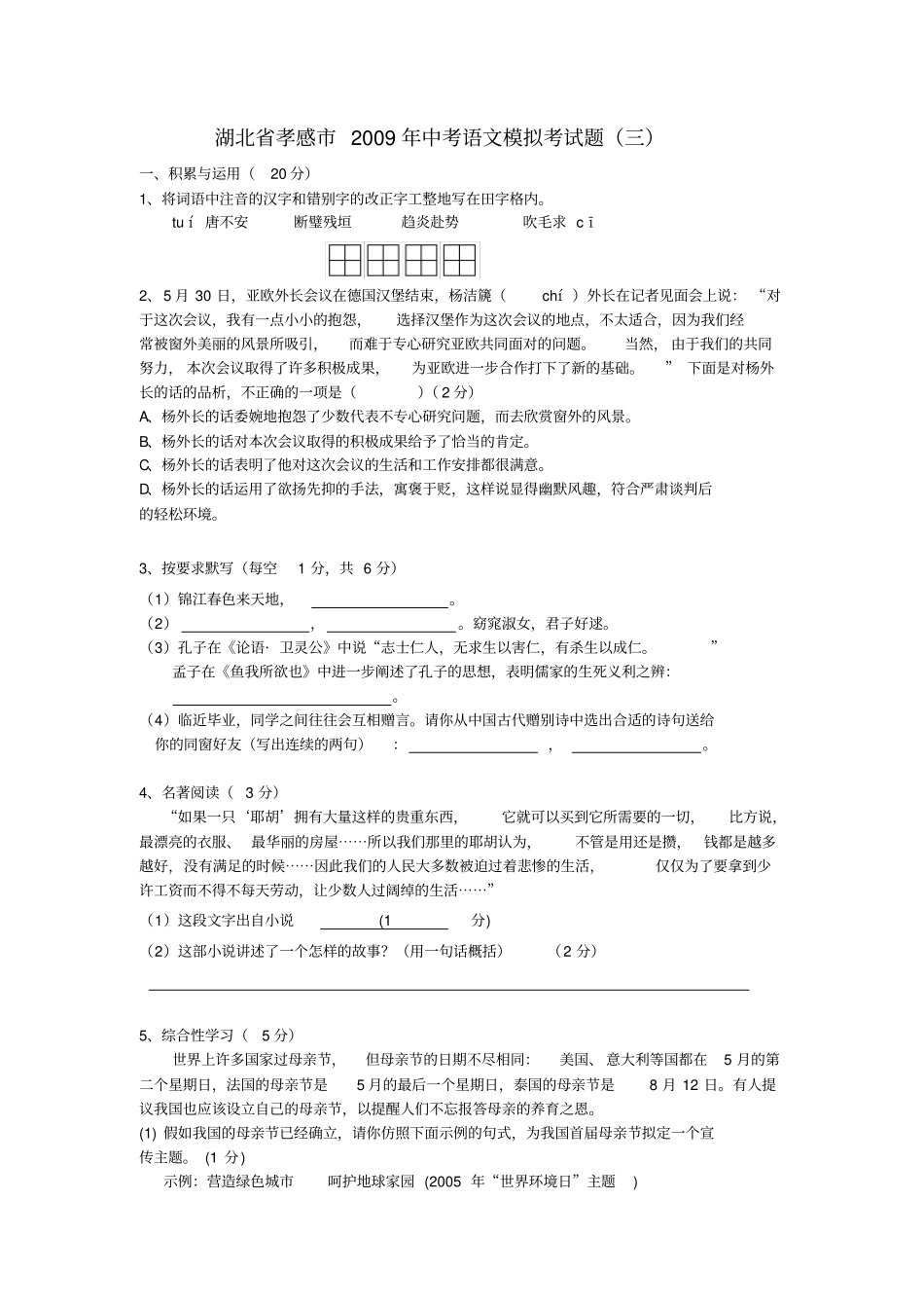 湖北孝感中考语文模拟考试题三_第1页