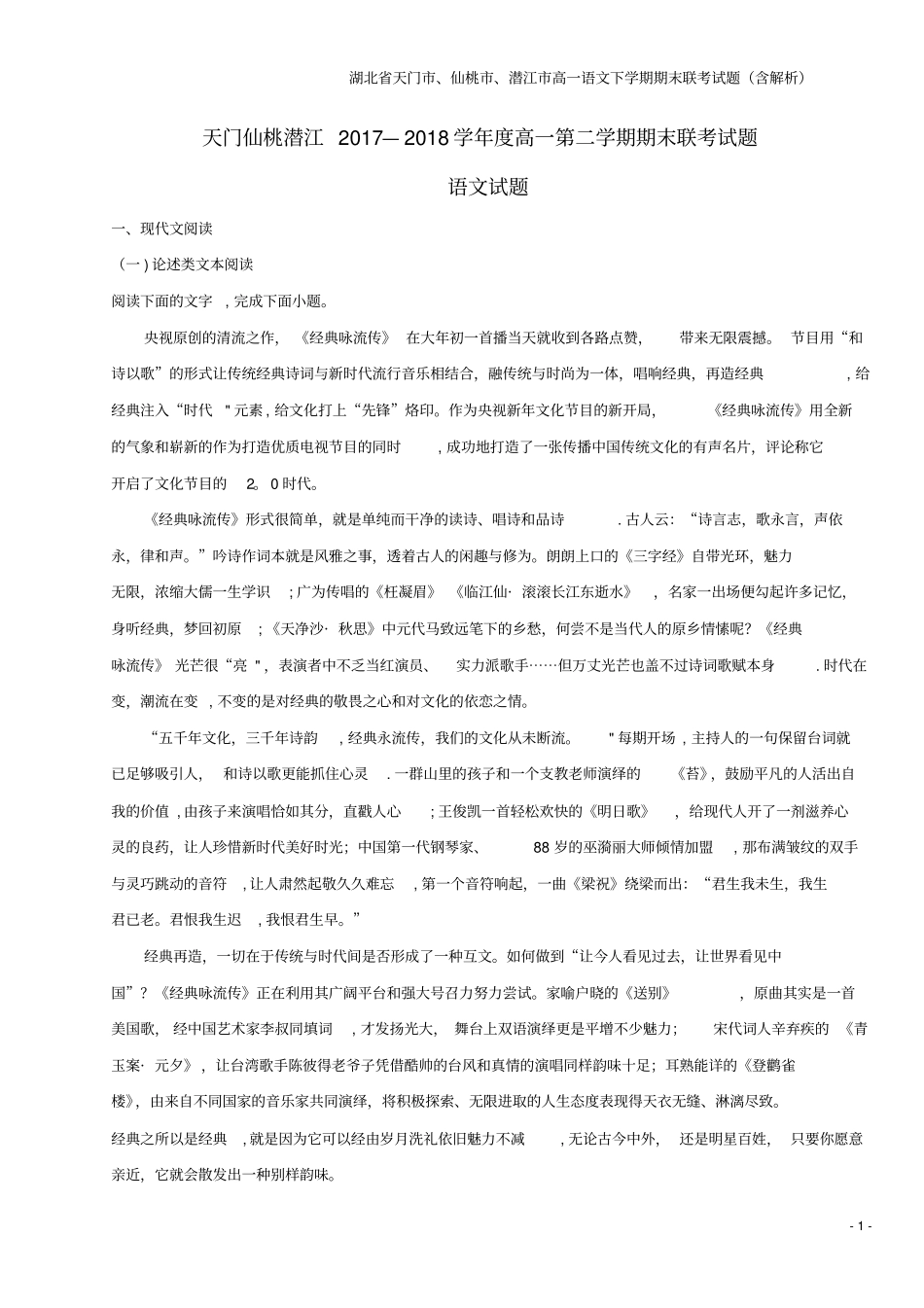 湖北天门、仙桃、潜江高一语文下学期期末联考试题含解析_第1页