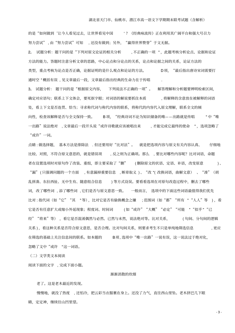 湖北天门、仙桃、潜江高一语文下学期期末联考试题含解析_第3页
