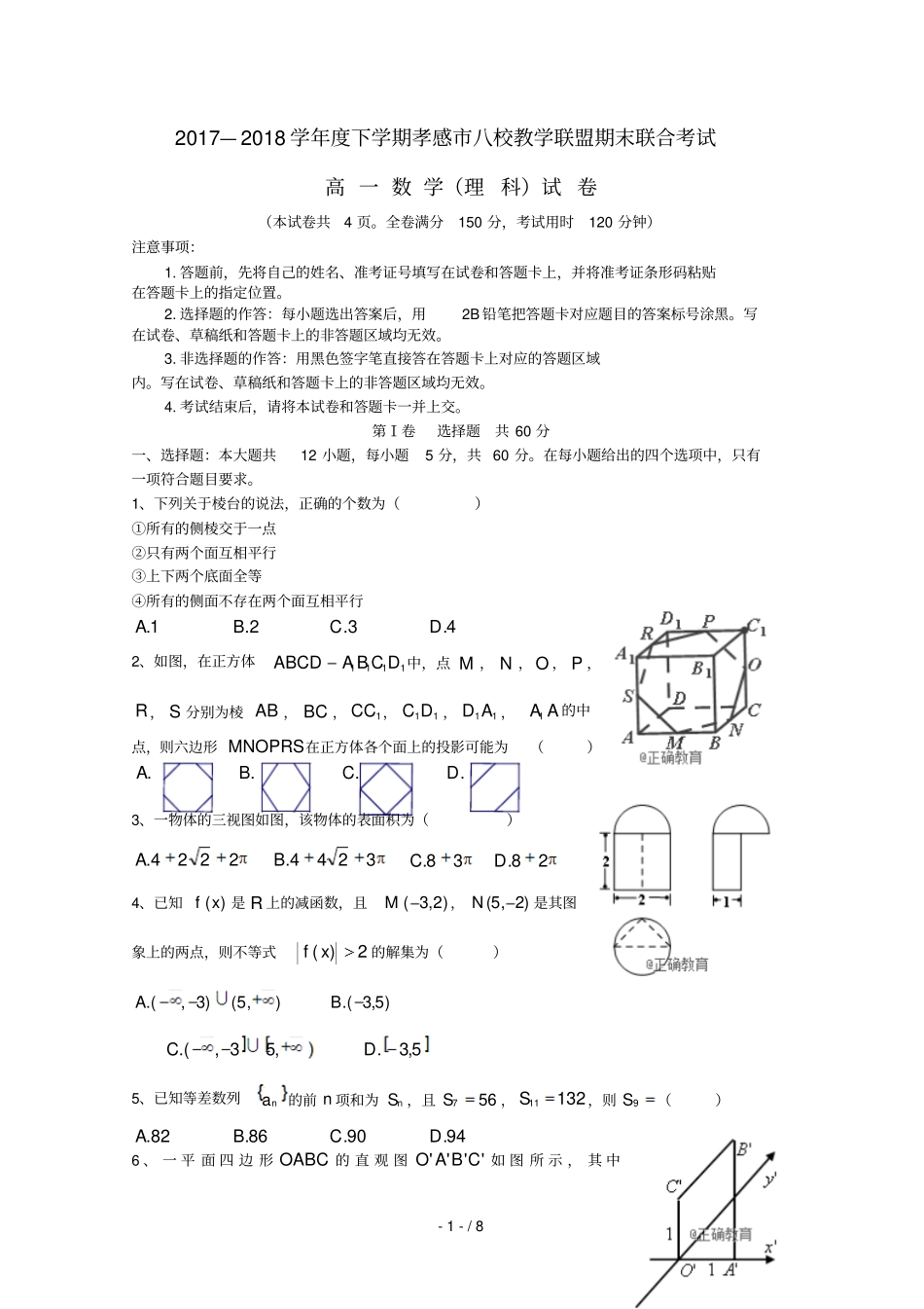 湖北孝感八校教学联盟2017_2018学年高一数学下学期期末联考试题理_第1页