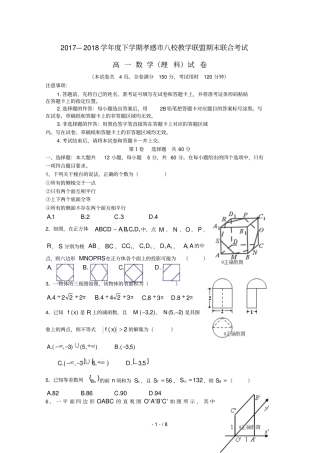 湖北孝感八校教学联盟2017_2018学年高一数学下学期期末联考试题理