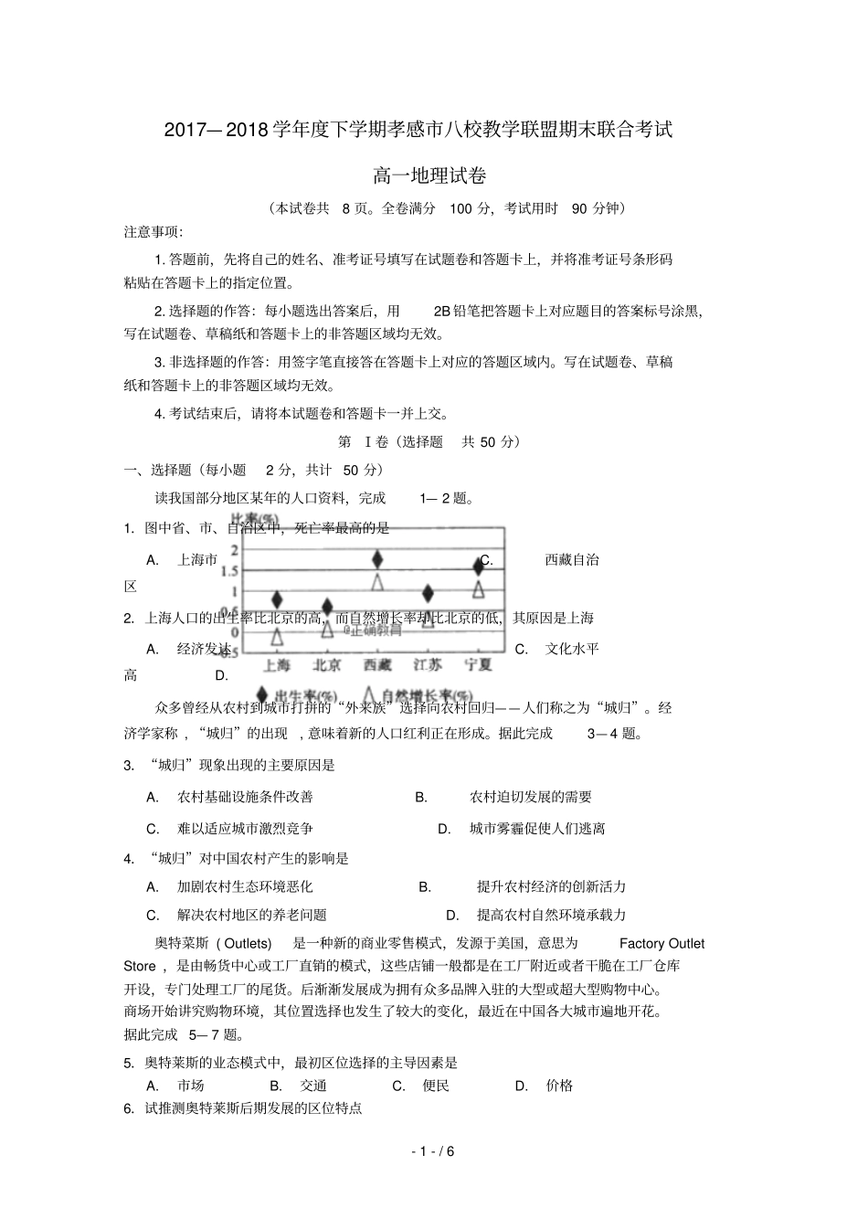 湖北孝感八校教学联盟2017_2018学年高一地理下学期期末联考试题_第1页