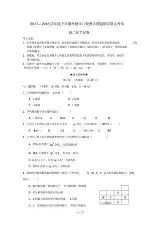湖北孝感八校教学联盟2017_2018学年高二化学下学期期末联考试题