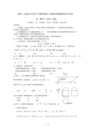 湖北孝感八校教学联盟2017_2018学年高一数学下学期期末联考试题文