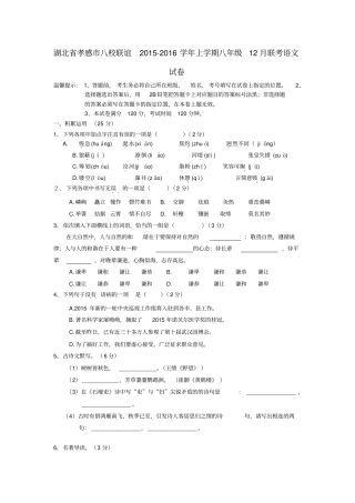 湖北孝感八校联谊2012016学年八年级语文12月联考试题新人教版讲解