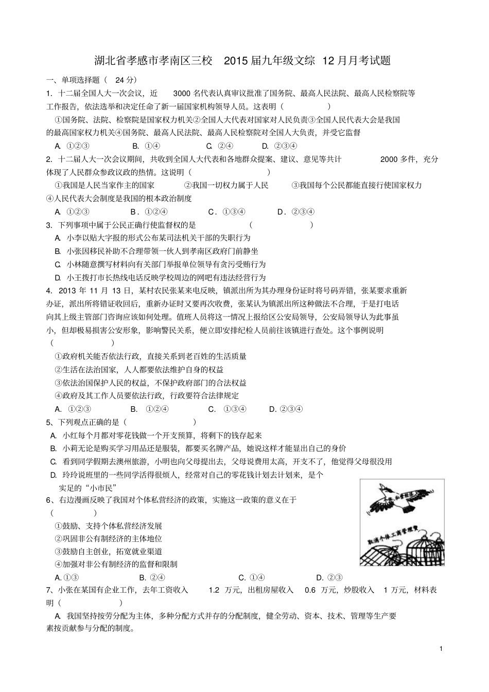 湖北孝感孝南区三校2015届九年级文综12月月考试题汇总_第1页