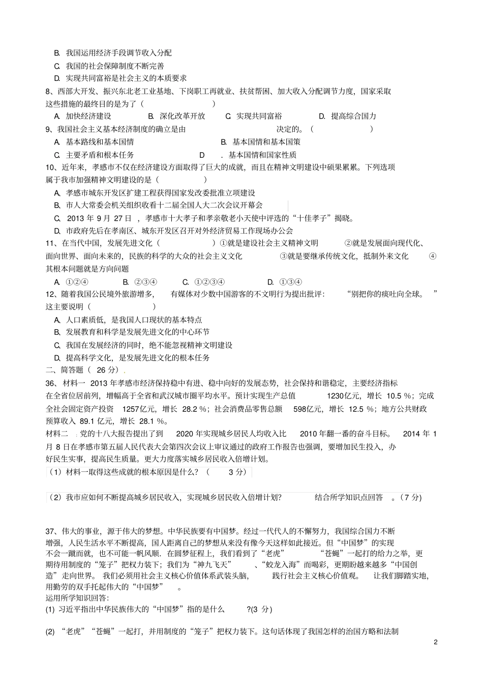 湖北孝感孝南区三校2015届九年级文综12月月考试题汇总_第2页