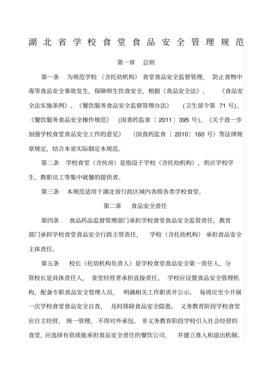 湖北学校食堂食品安全管理规范_第1页