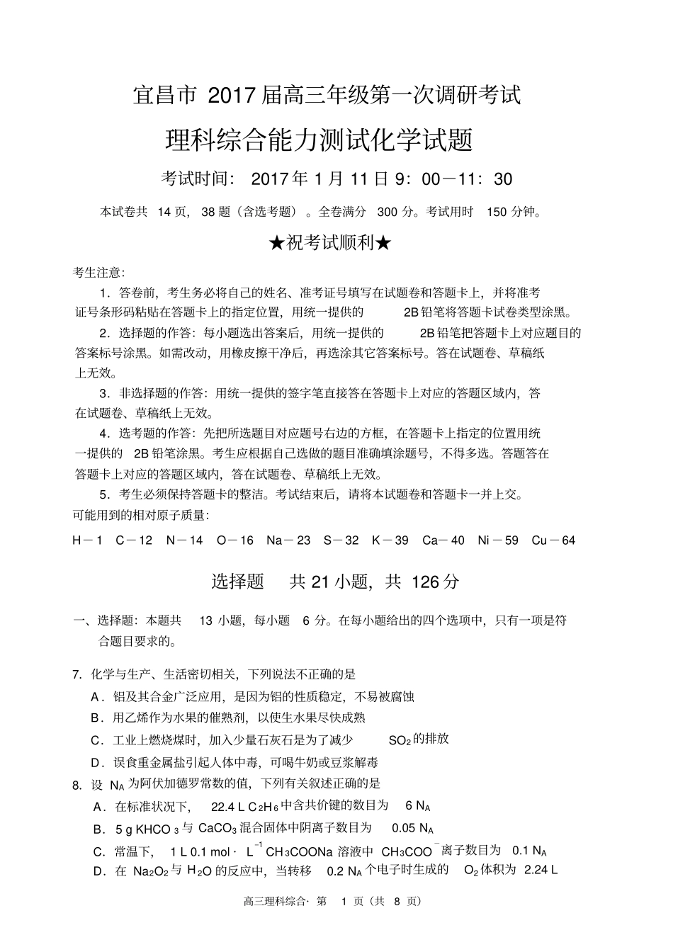 湖北宜昌2017届高三年级第一次调研考试理综化学试题汇总_第1页