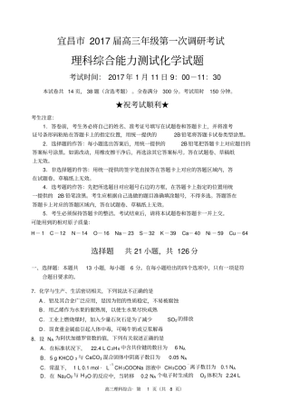 湖北宜昌2017届高三年级第一次调研考试理综化学试题汇总