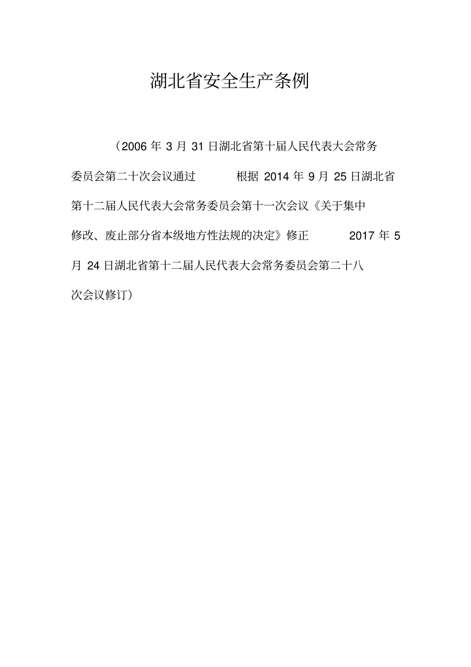 湖北安全生产条例x_第1页