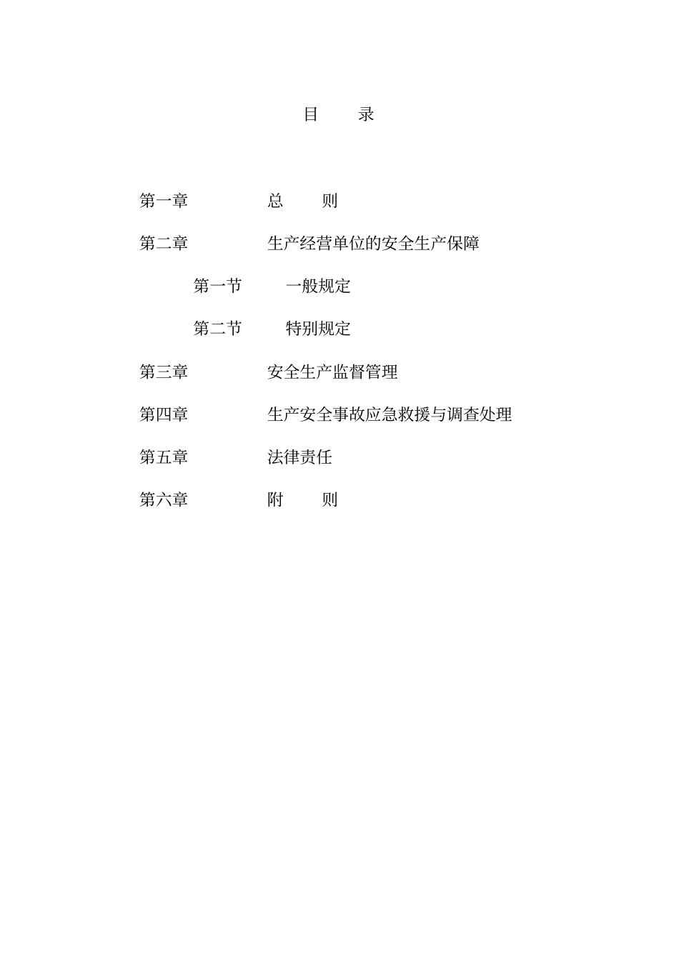 湖北安全生产条例x_第2页