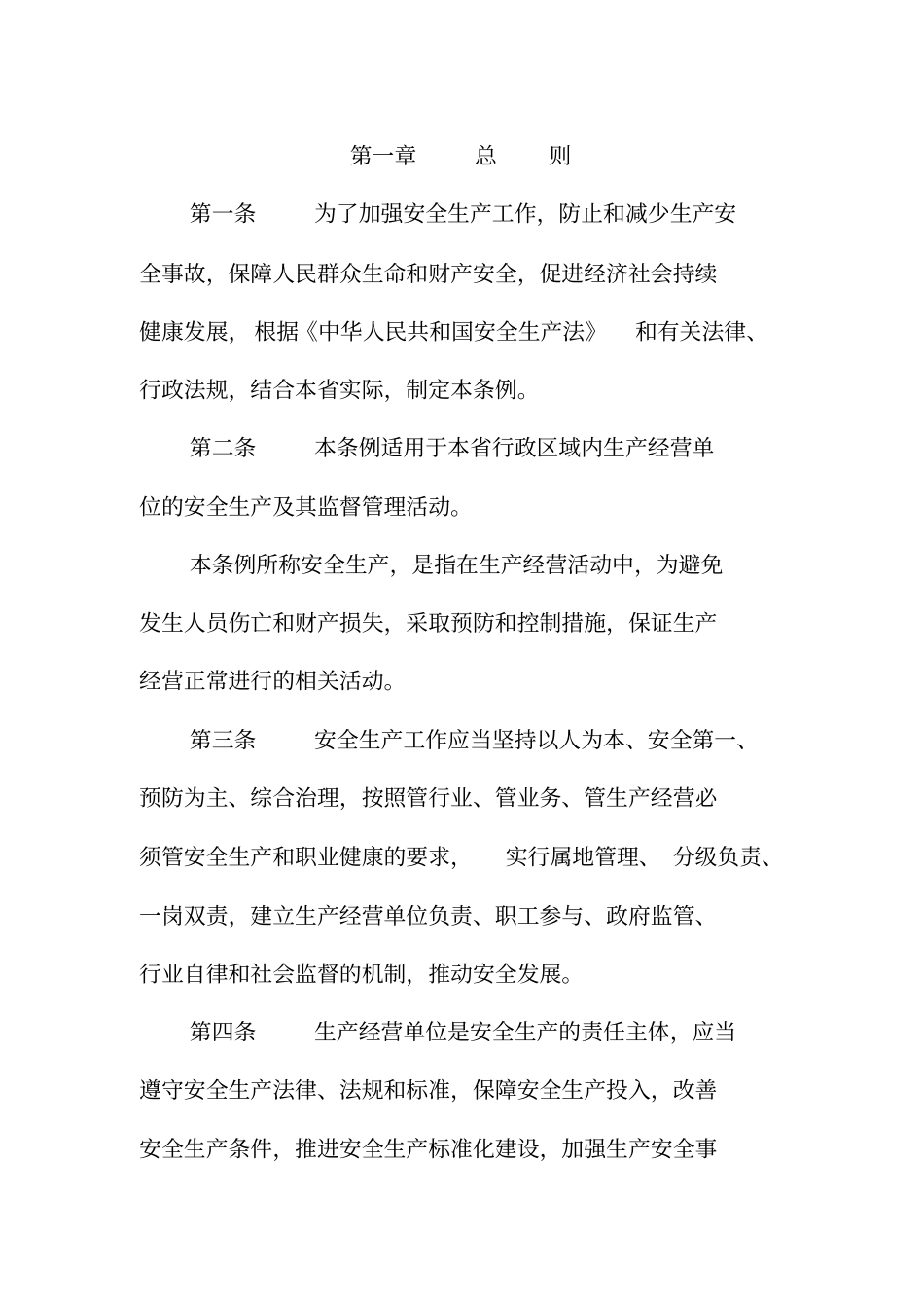 湖北安全生产条例x_第3页