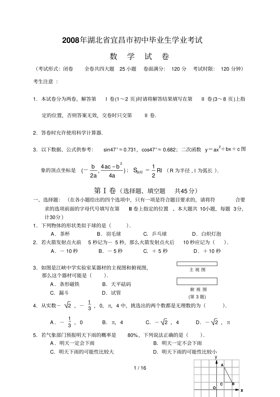 湖北宜昌中考模拟考试习题_第1页