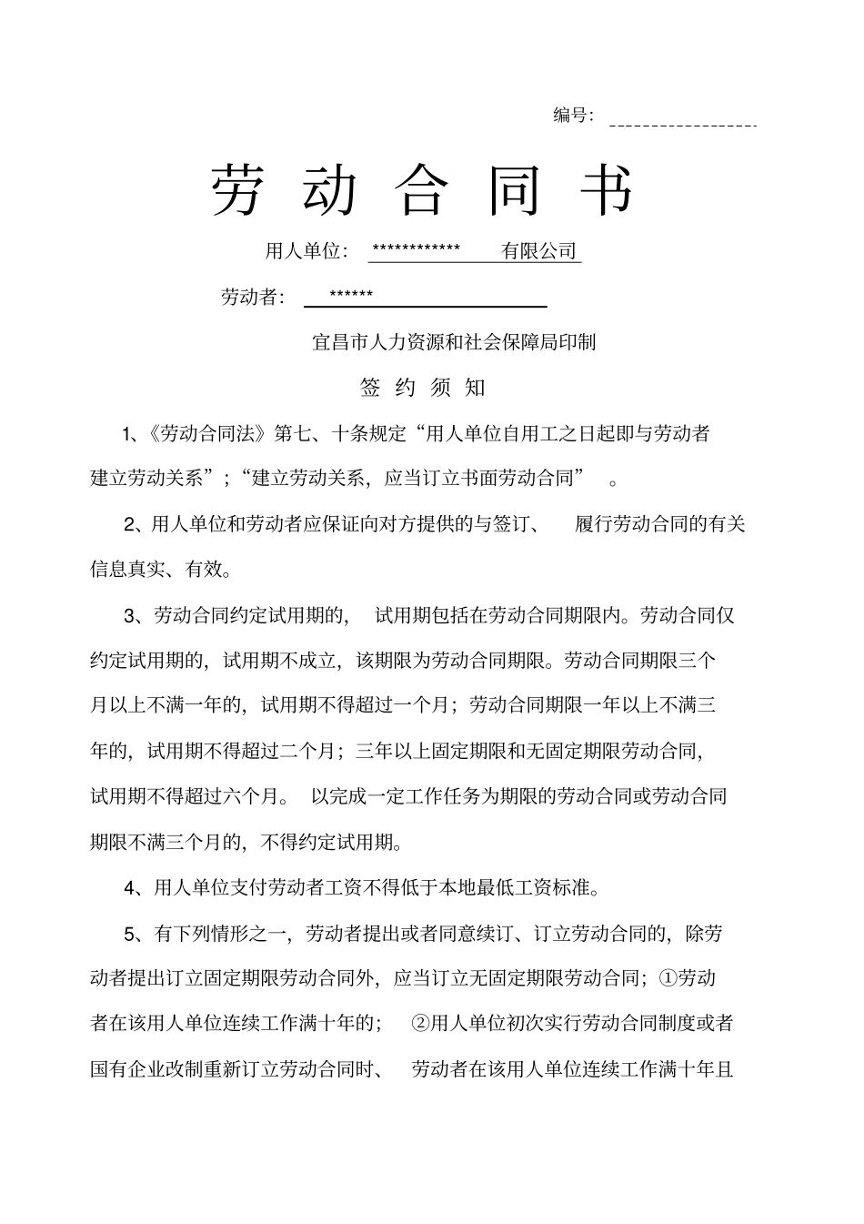 湖北宜昌劳动合同书_第1页