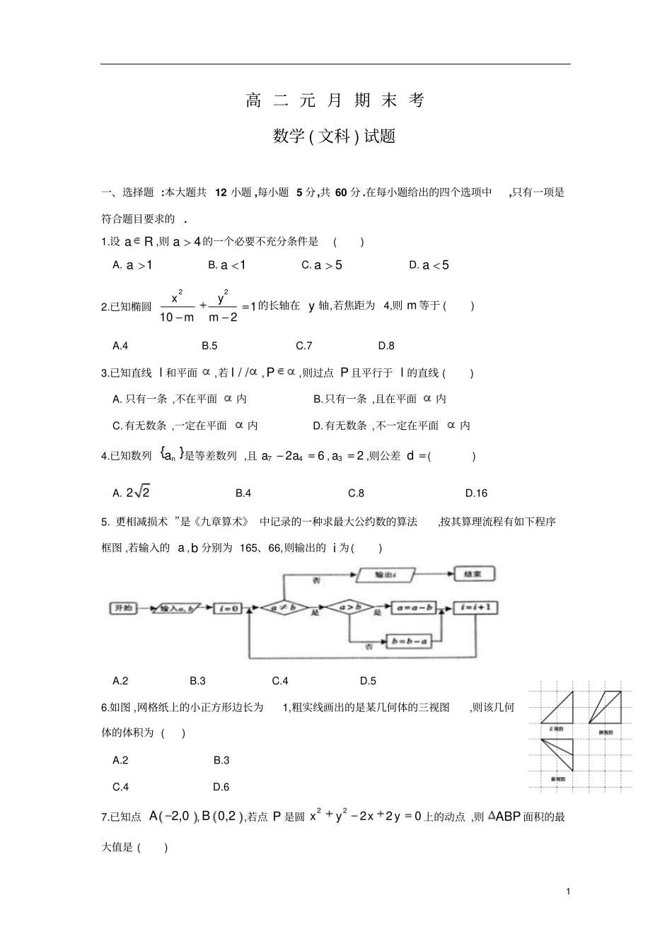 湖北宜昌第一中学2018～2019学年高二第一学期期末考试文科数学试题及参考答案_第1页