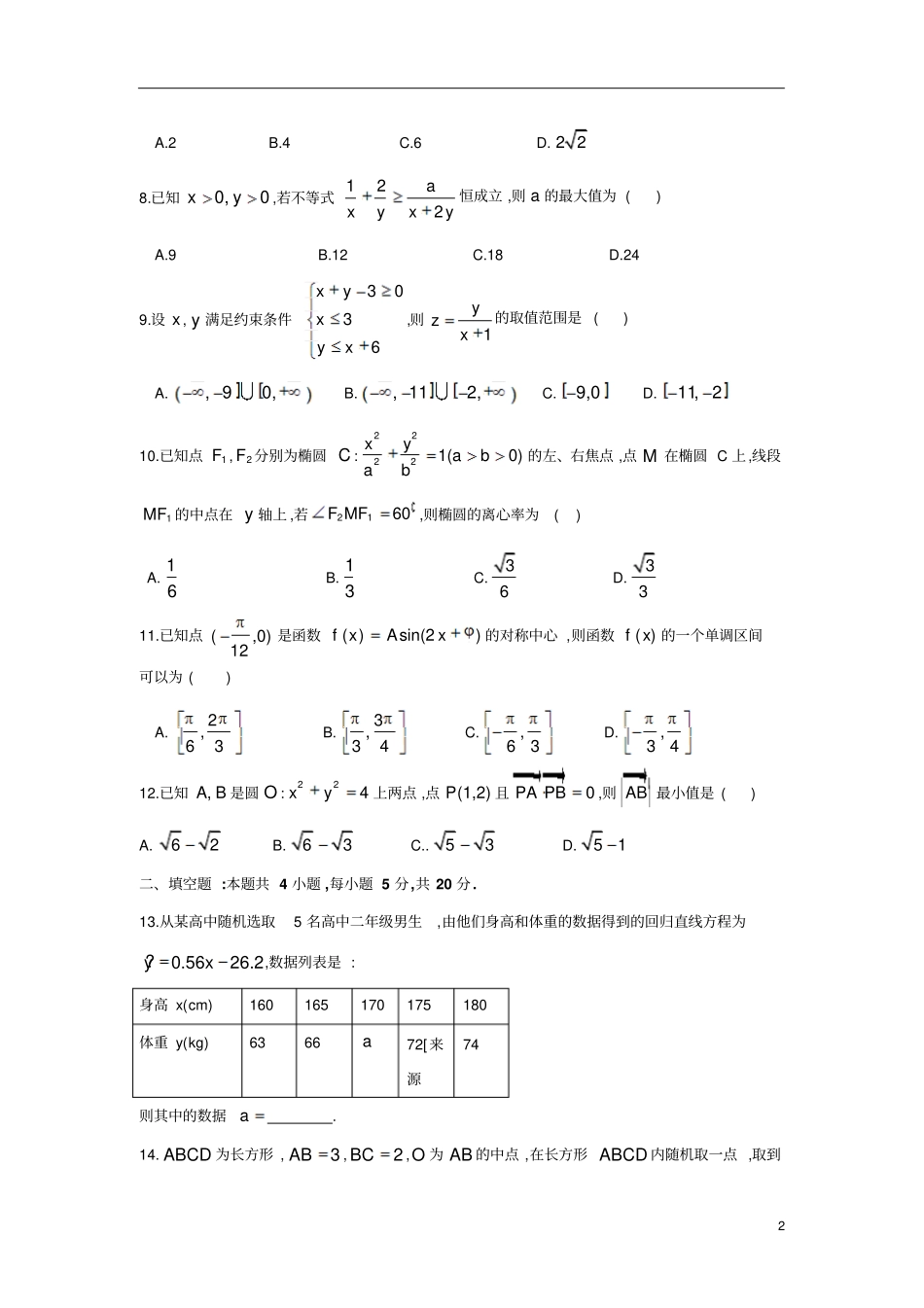 湖北宜昌第一中学2018～2019学年高二第一学期期末考试文科数学试题及参考答案_第2页