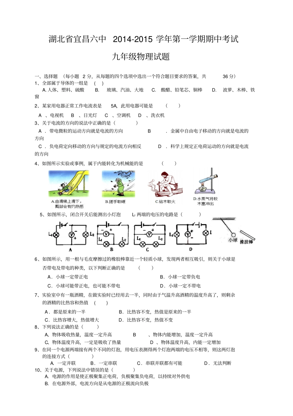 湖北宜昌第六中学九年级上学期期中考试物理试题_第1页
