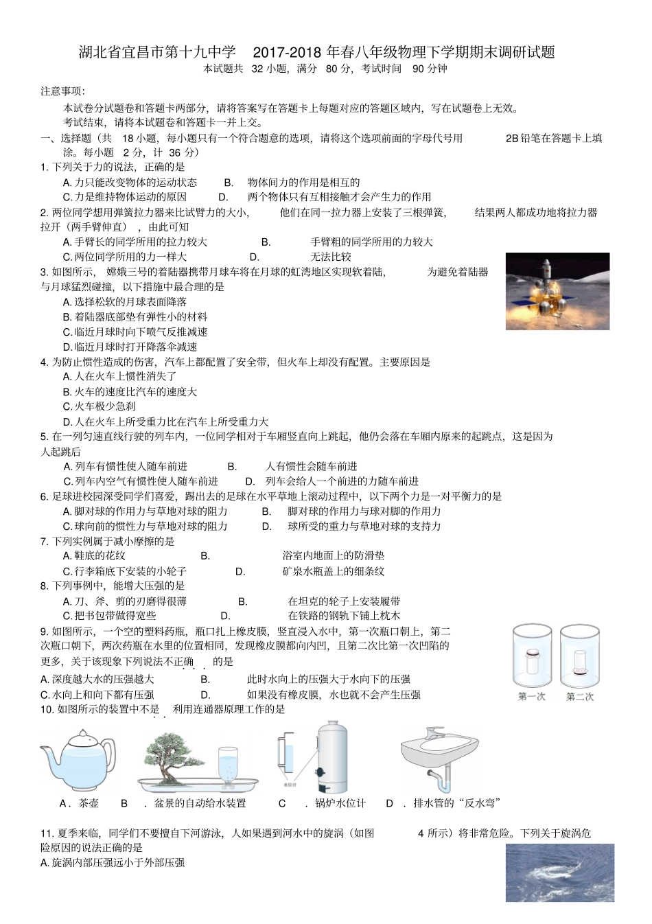 湖北宜昌第十九中学2017-2018年春八年级物理下学期期末调研试题_第1页