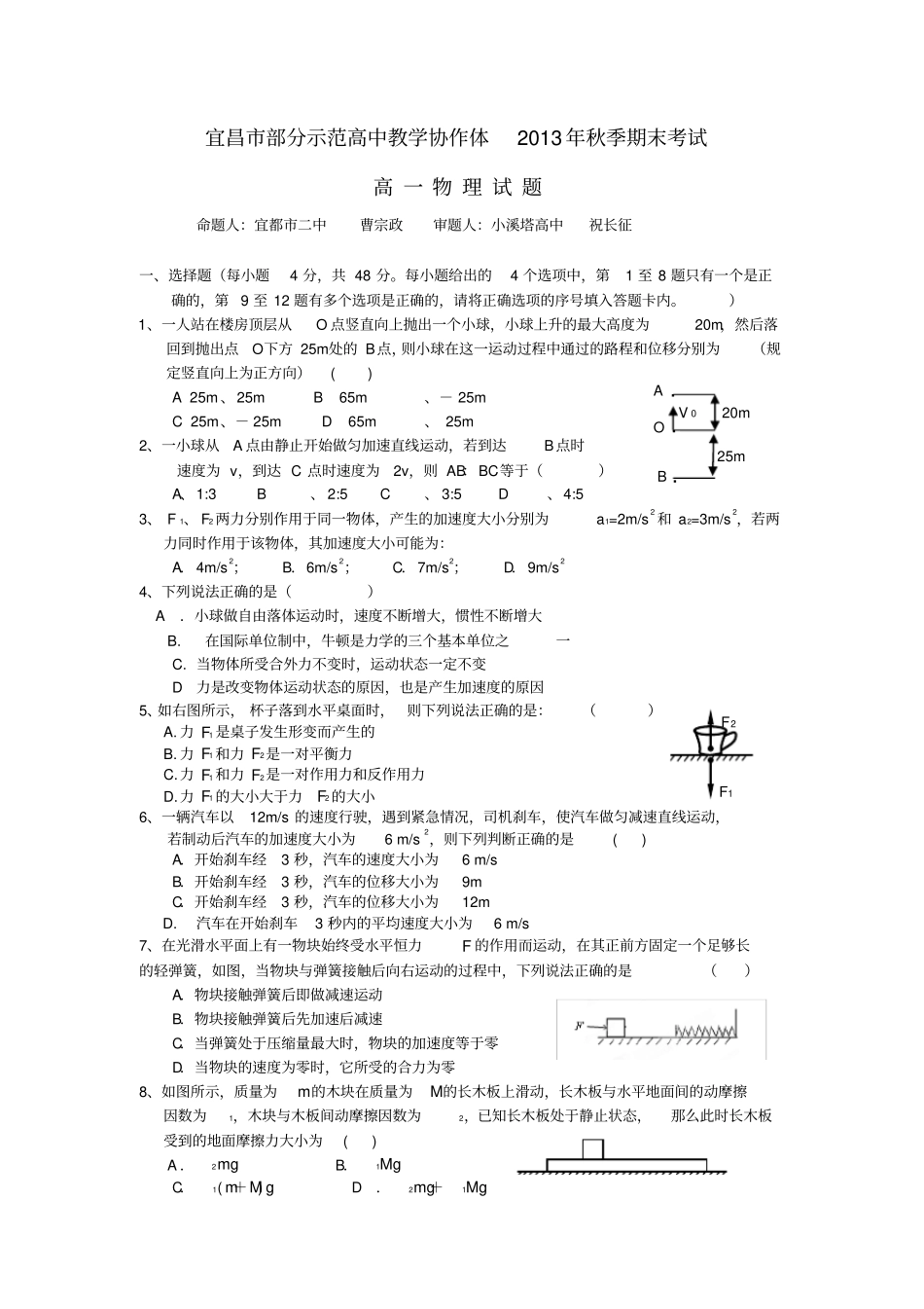 湖北宜昌部分级示范高中教学协作体2019-2020学年高一物理上学期期末考试试题新人教版_第1页
