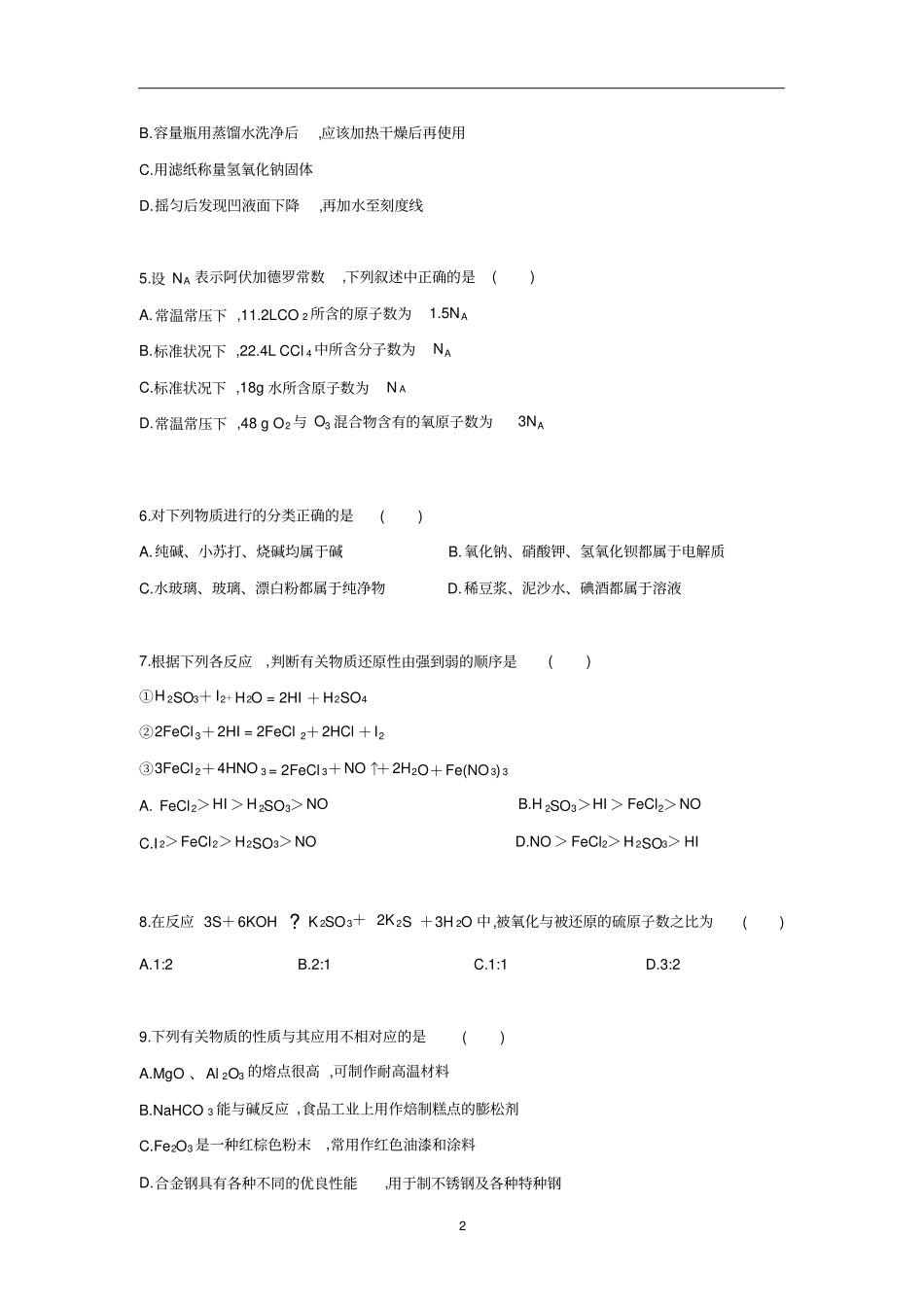 湖北宜昌第一中学2019年1月高2021届高2018级2018～2019学年高一第一学期期末期末化学试题及答案_第2页