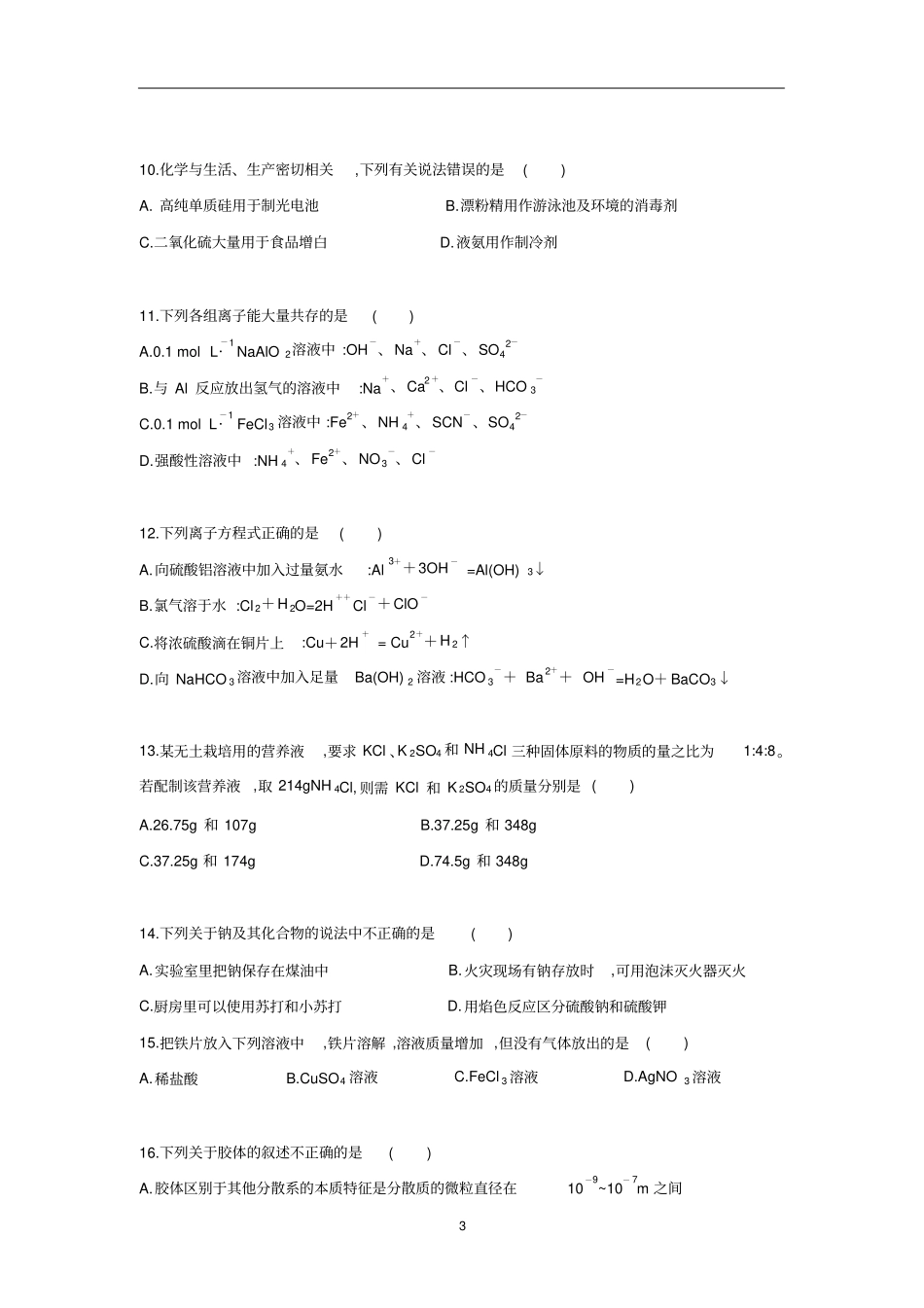 湖北宜昌第一中学2019年1月高2021届高2018级2018～2019学年高一第一学期期末期末化学试题及答案_第3页