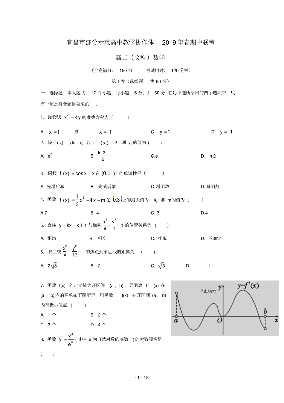 湖北宜昌部分示范高中教学协作体2018_2019学年高二数学下学期期中试题文_第1页