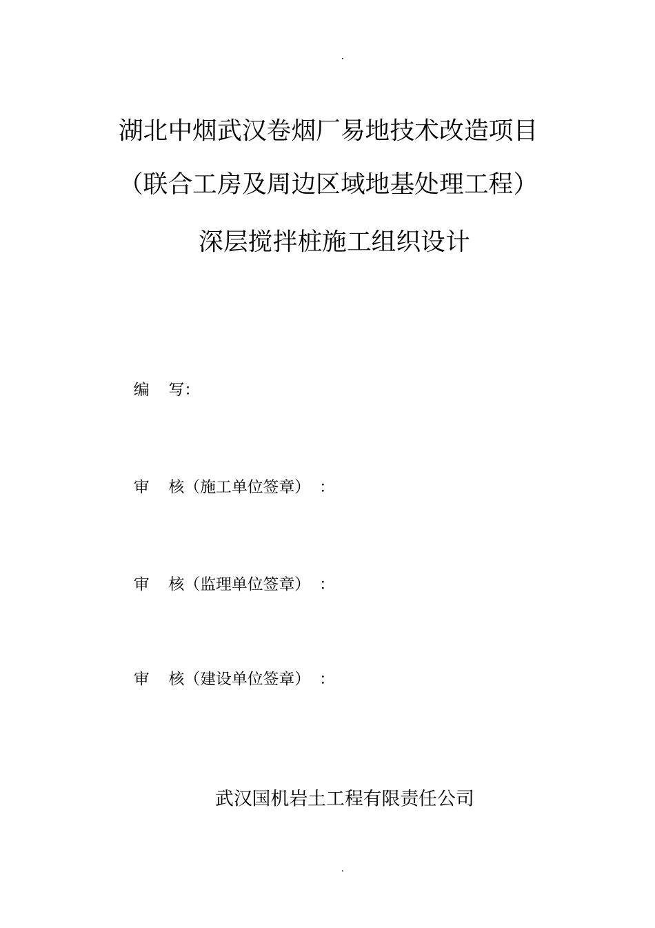 湖北工业厂房地基处理施工方案水泥土搅拌桩_第1页