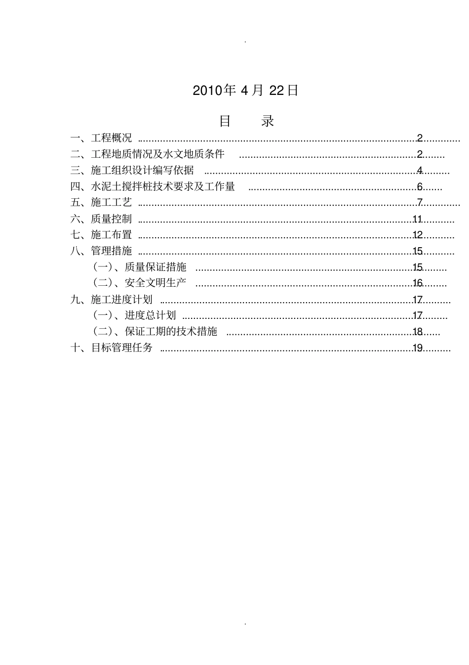 湖北工业厂房地基处理施工方案水泥土搅拌桩_第2页