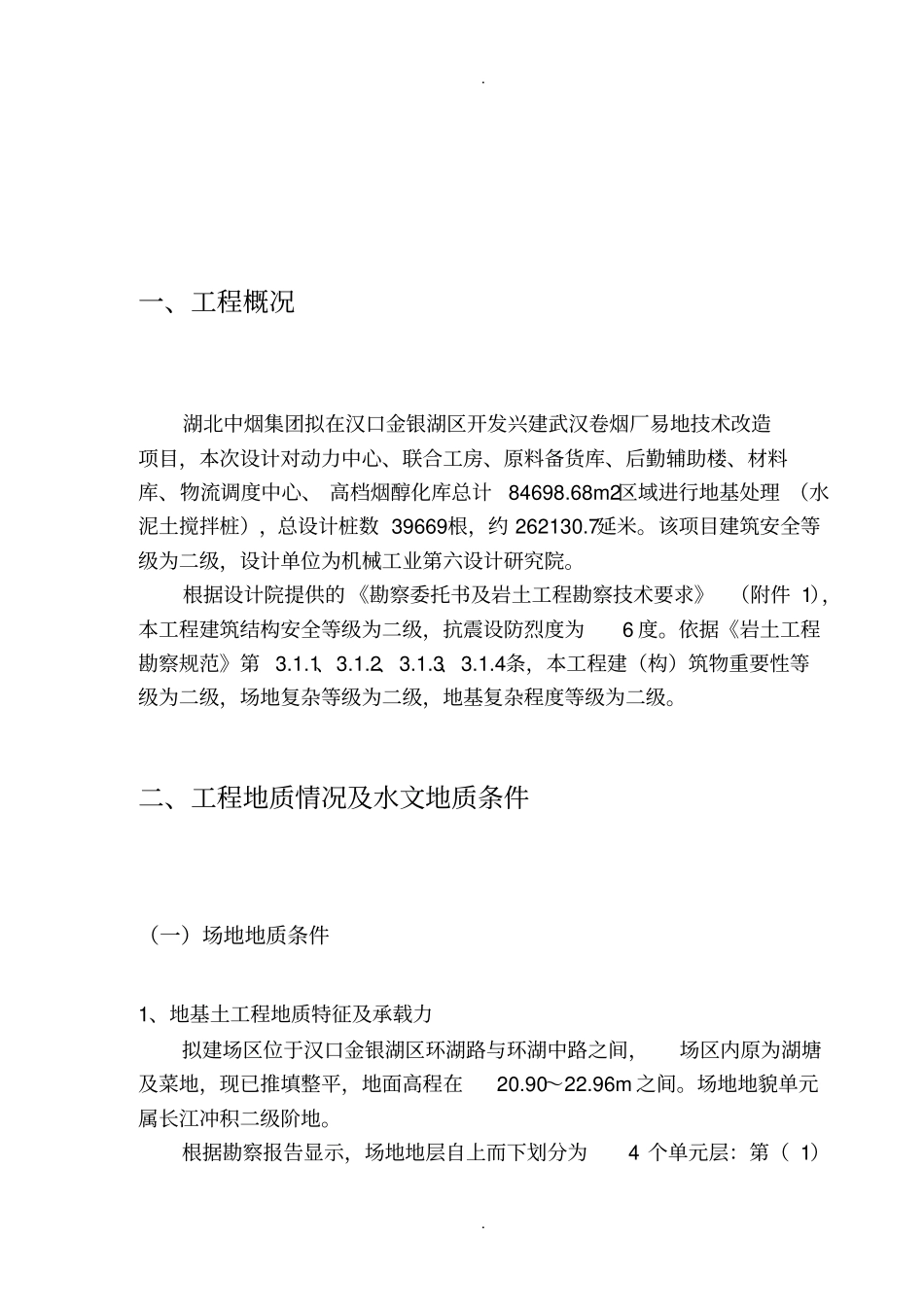 湖北工业厂房地基处理施工方案水泥土搅拌桩_第3页