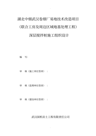 湖北工业厂房地基处理施工方案水泥土搅拌桩